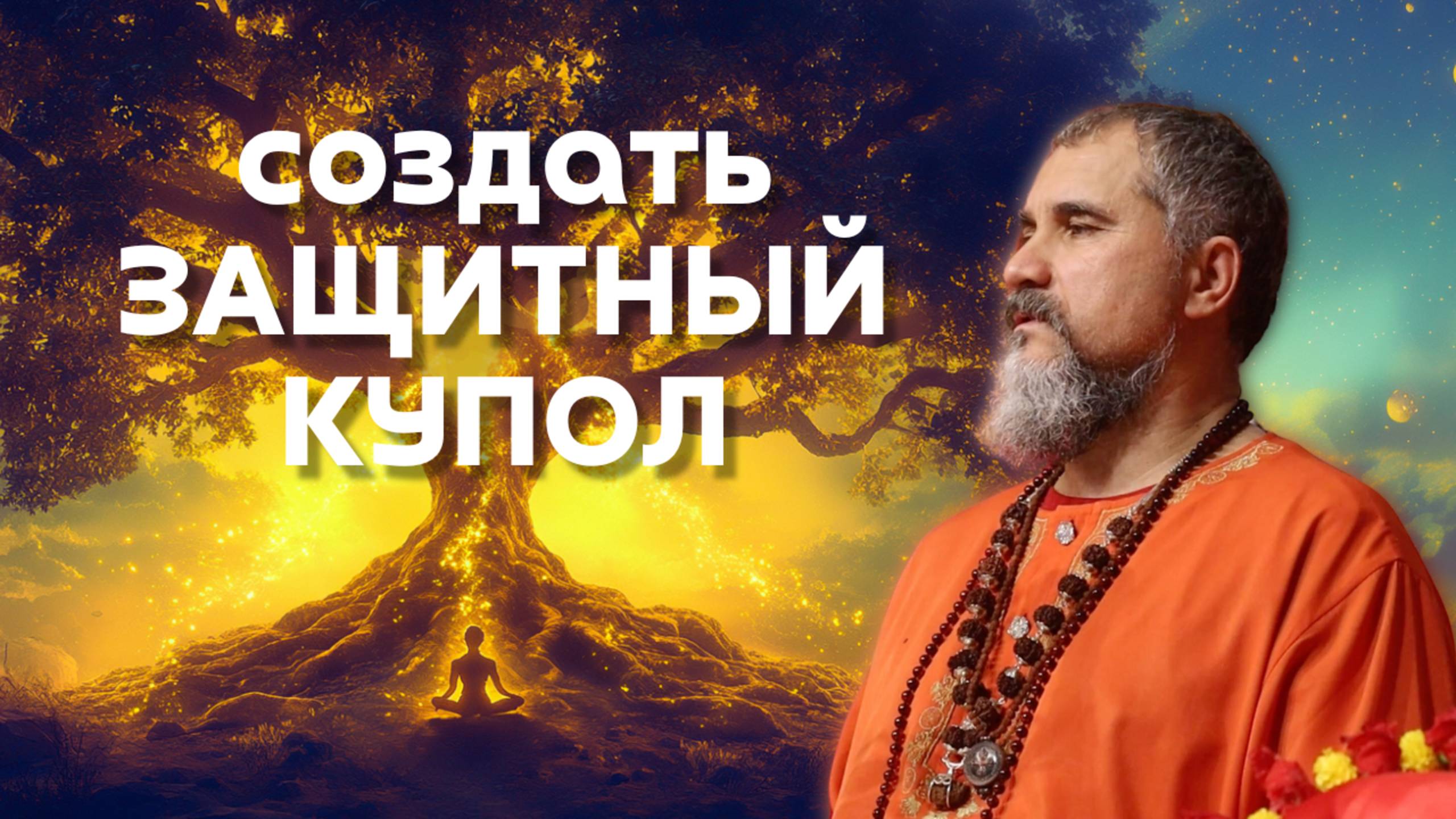 Как йогину защитить себя? смотреть онлайн