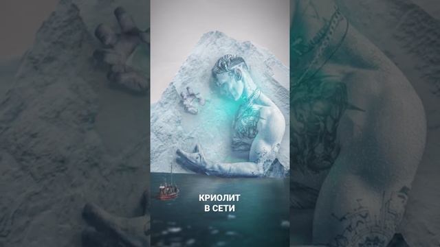 КРИОЛИТ смотреть онлайн