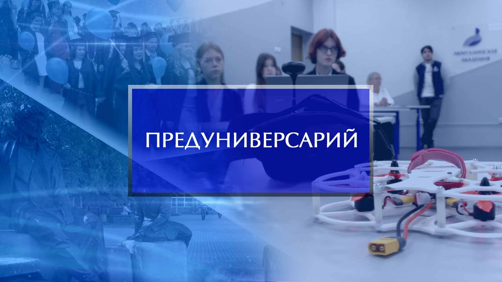 Предуниверсарий «Акмуллинская академия» смотреть онлайн