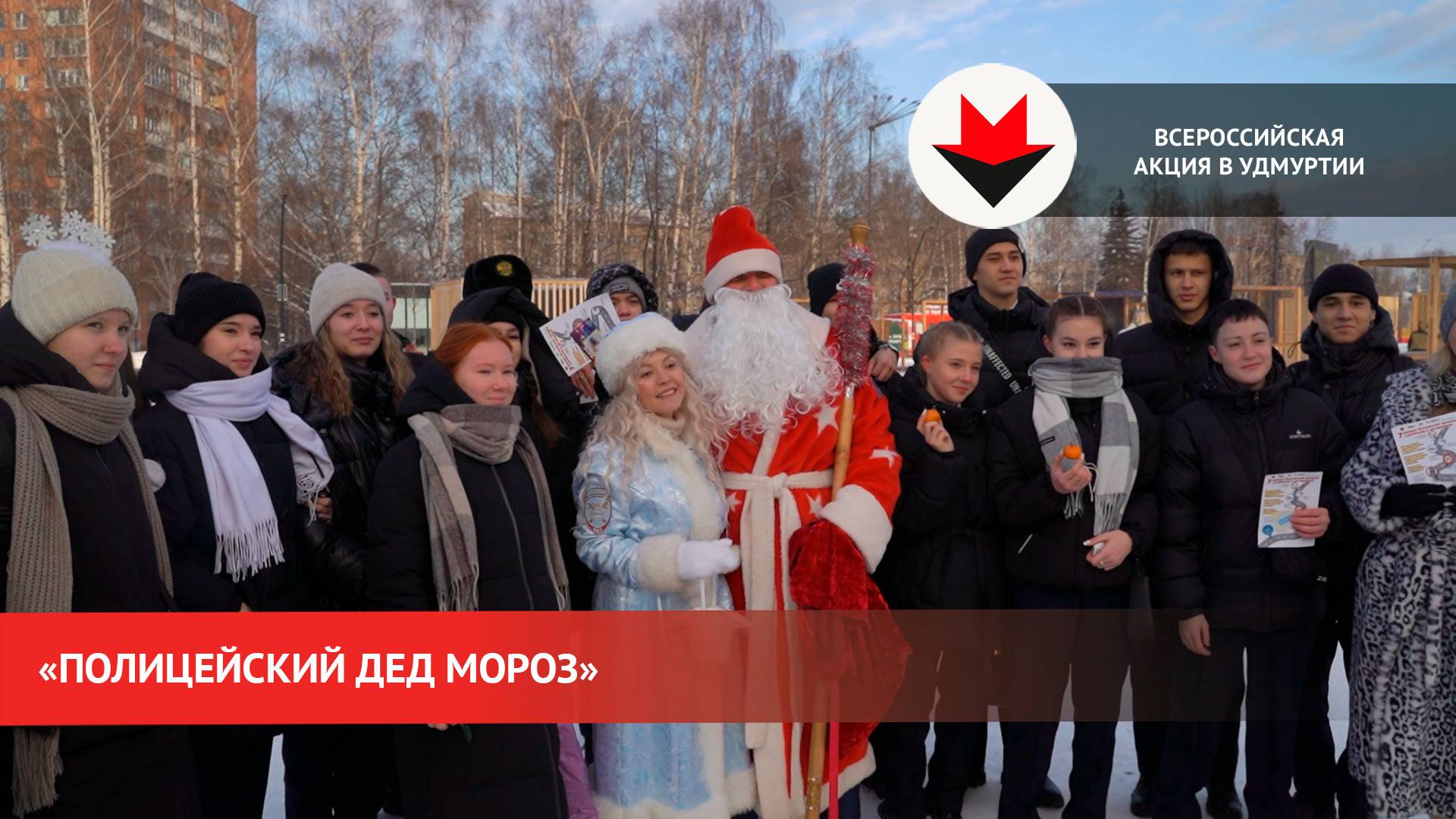 Всероссийская акция «Полицейский Дед Мороз» смотреть онлайн
