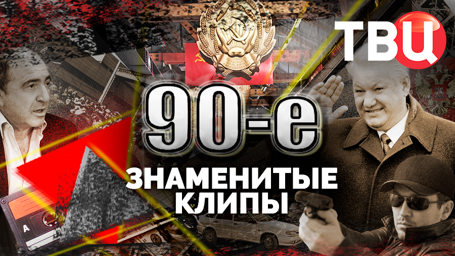 Знаменитые клипы. 90-е смотреть онлайн