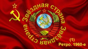 Звёздная страна. – Советская музыка. – Вып. 1 (Ретро. 1960-е) • ВидеоКанал «exZotikA»