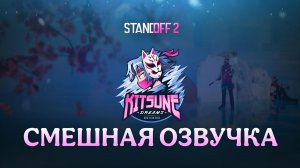 Смешная озвучка трейлера 0.32.0 Standoff 2 Kitsune dreams