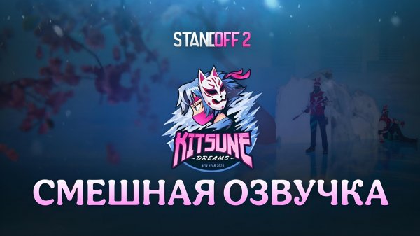 Смешная озвучка трейлера 0.32.0 Standoff 2 Kitsune dreams