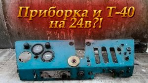 Т-40/ Приборка на заказ/ Такого я еще не встречал