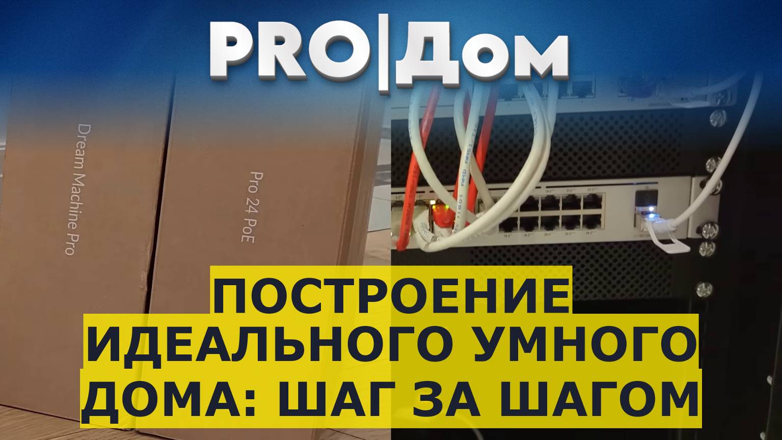 Построение идеального умного дома: шаг за шагом смотреть онлайн