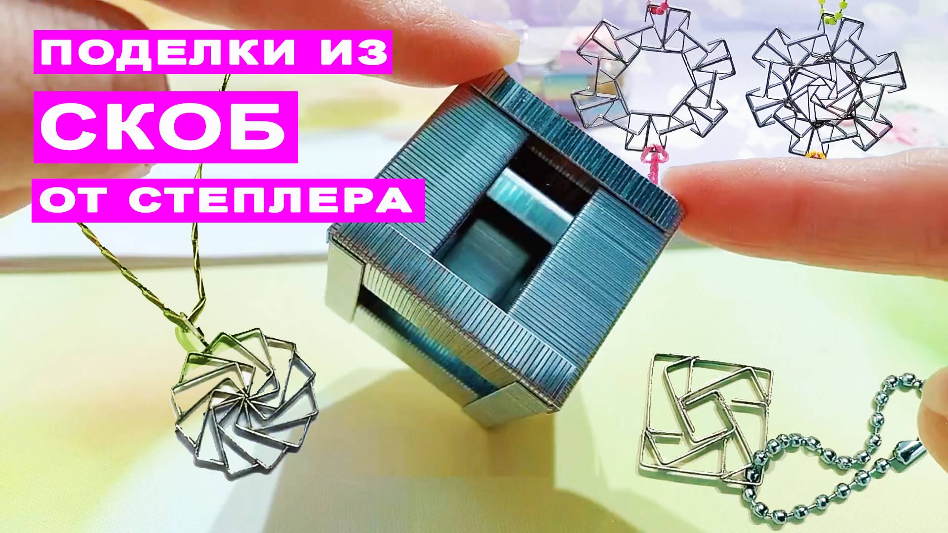 Поделки из СКОБ от степлера - Кубик, Украшения для детей смотреть онлайн