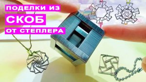 Поделки из СКОБ от степлера - Кубик, Украшения для детей