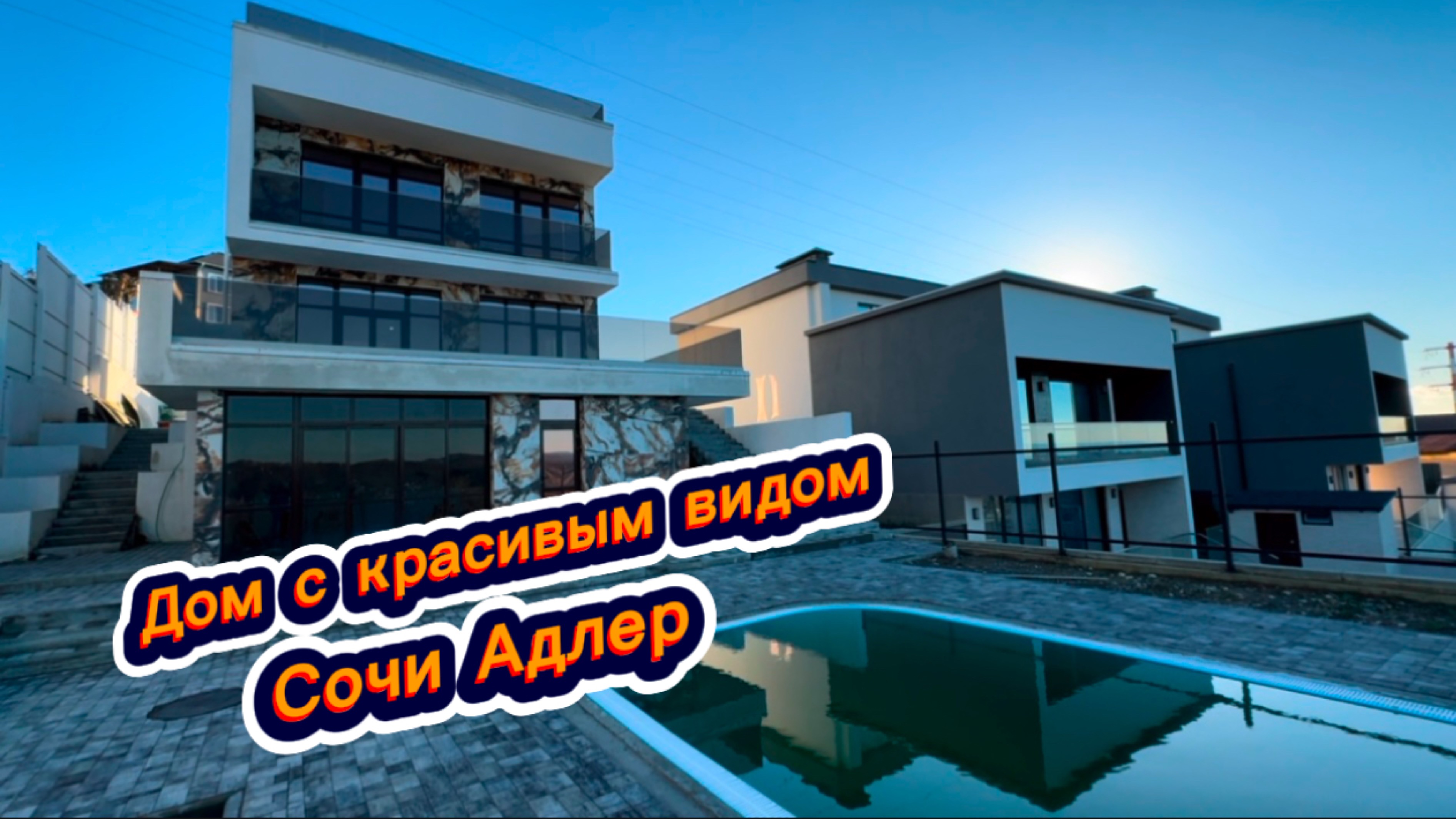 Дом с бассейном и с видом на аэропорт Сочи. Современные коттеджи на море в Адлере смотреть онлайн