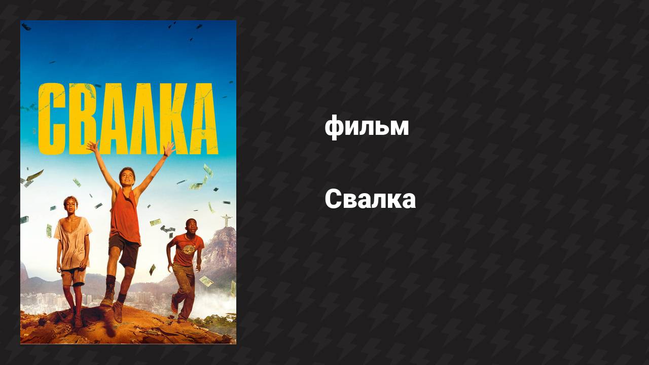 Свалка (фильм, 2014)