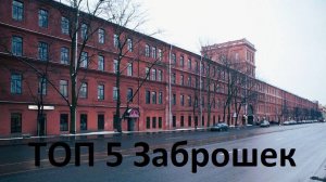 5 заброшек которые я посетил