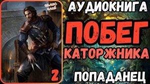 АУДИОРАССКАЗ | ПОПАДАНЕЦ: ПОБЕГ КАТОРЖНИКА 2