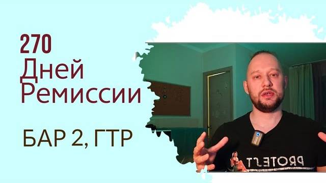 Как живется в ремиссии при БАР 2. Ощущения, побочки, планы. смотреть онлайн
