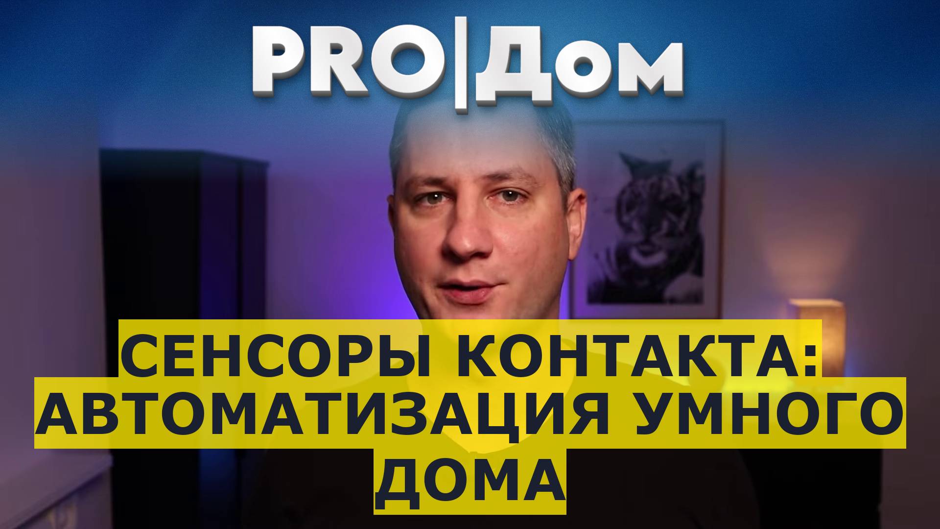 Сенсоры контакта: автоматизация умного дома смотреть онлайн