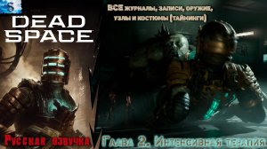 Dead Space Remake прохождение ✴ Глава 2: Интенсивная терапия ✴ ВСЕ журналы, узлы, побочные миссии