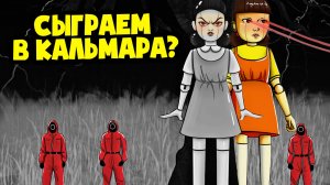ИГРА В КАЛЬМАРА! Выживет только один! (Сборник анимаций Squid Game, анимация, мультик, мультфильм)