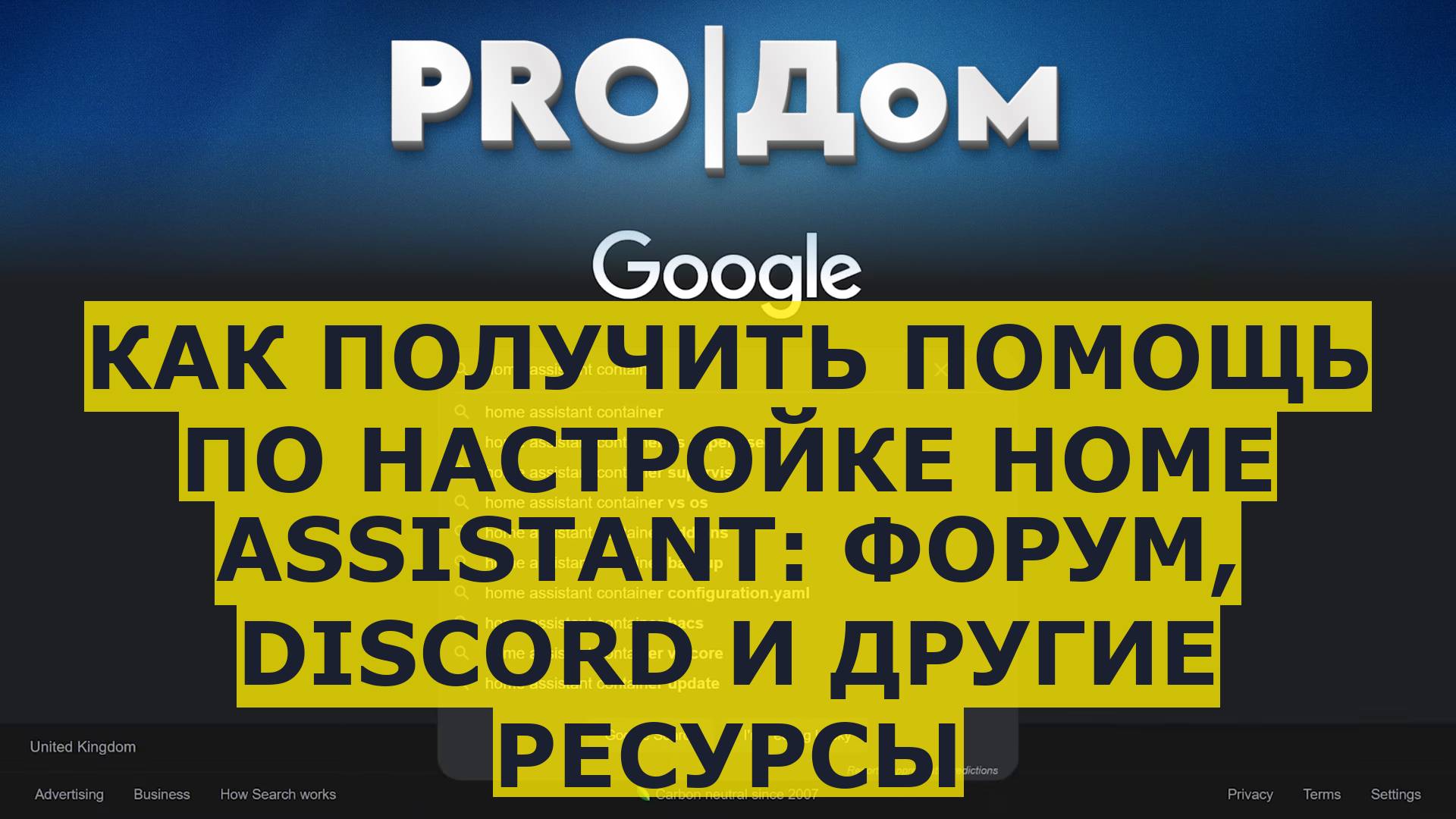 Как получить помощь по настройке Home Assistant: форум, Discord и другие ресурсы смотреть онлайн