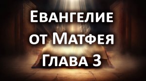 Евангелие от Матфея, Глава 3. Слушать Библию онлайн, аудиокнига