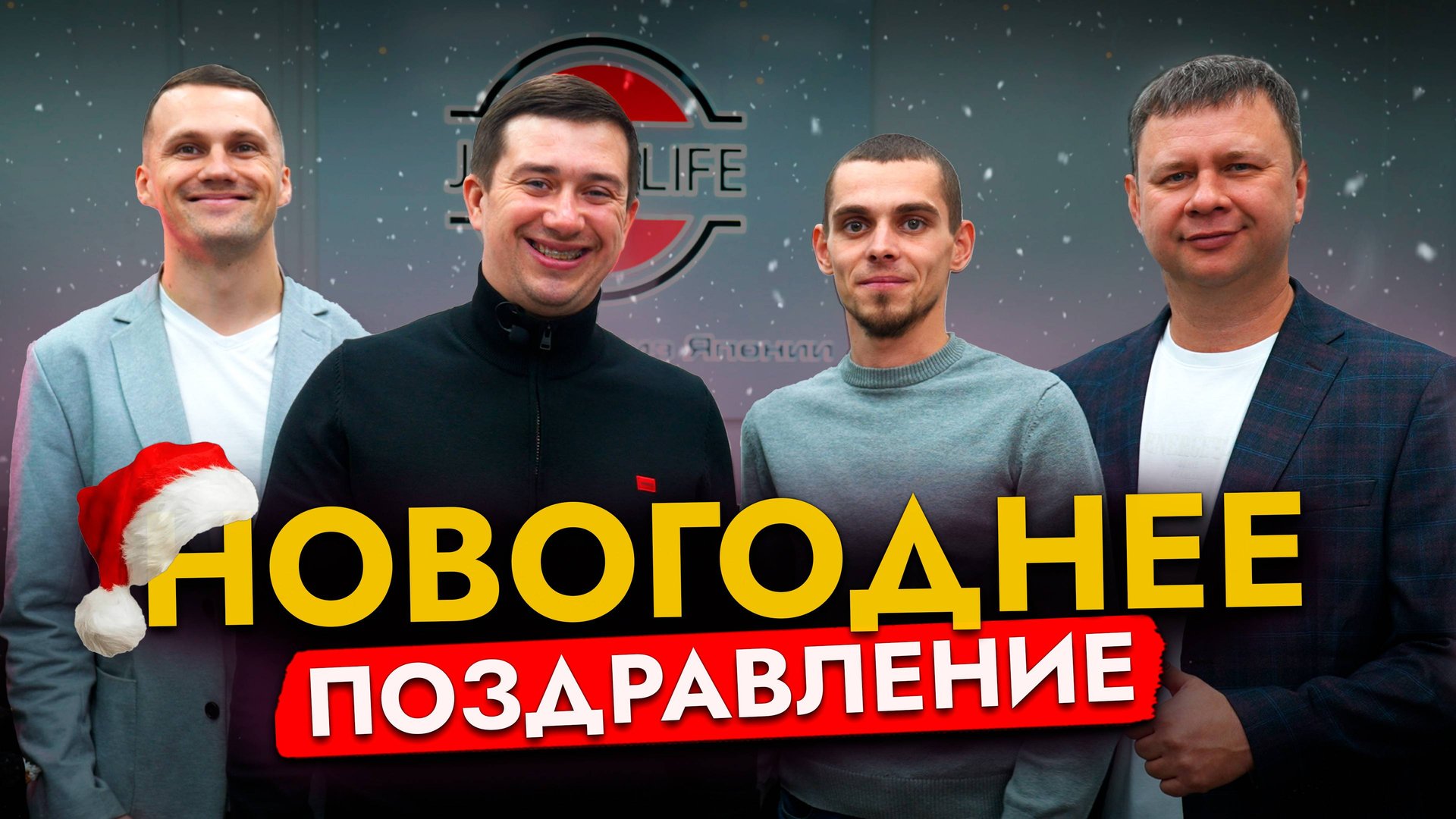 Поздравление с наступающим Новым годом 2025 от JAPAN LIFE🎄✨ смотреть онлайн