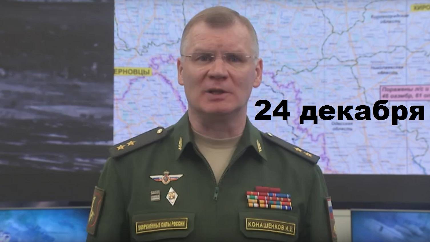 Брифинг Минобороны РФ от 24.12.2024 смотреть онлайн