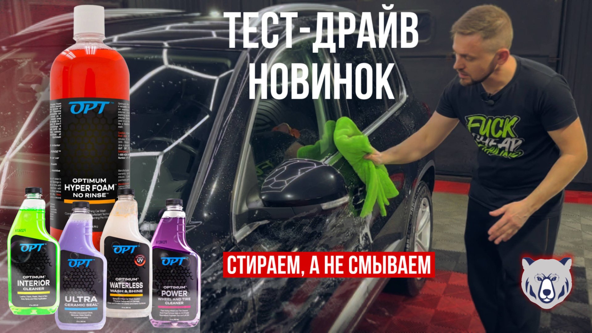 НОВИНКИ OPT раскрываем секрет идеальной чистоты! HYPER FOAM ONR: стираем, а не смываем!