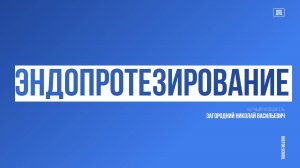 Эндопротезирование в России, что нового (отличия протезов) #5
