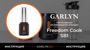 Видеоинструкция по эксплуатации портативного беспроводного блендера GARLYN FreedomCook SB1