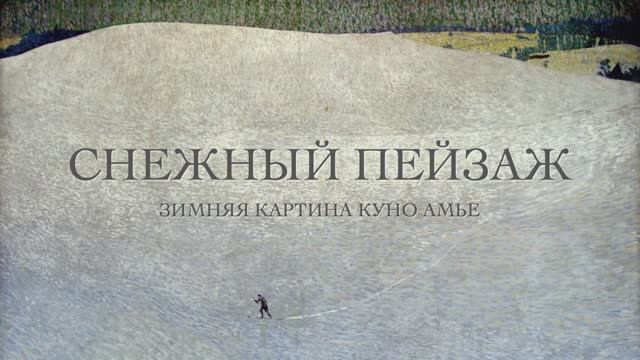 СНЕЖНЫЙ ПЕЙЗАЖ КУНО АМЬЕ смотреть онлайн