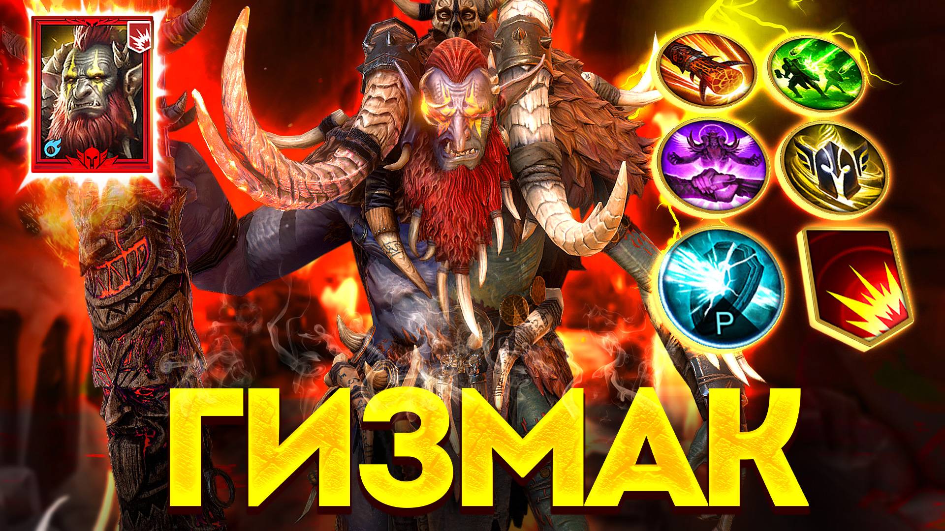 ГИЗМАК СТАЛ МОНСТРОМ В ЭТОЙ СБОРКЕ! Актуальный билд на мифического героя в Raid: Shadow Legends