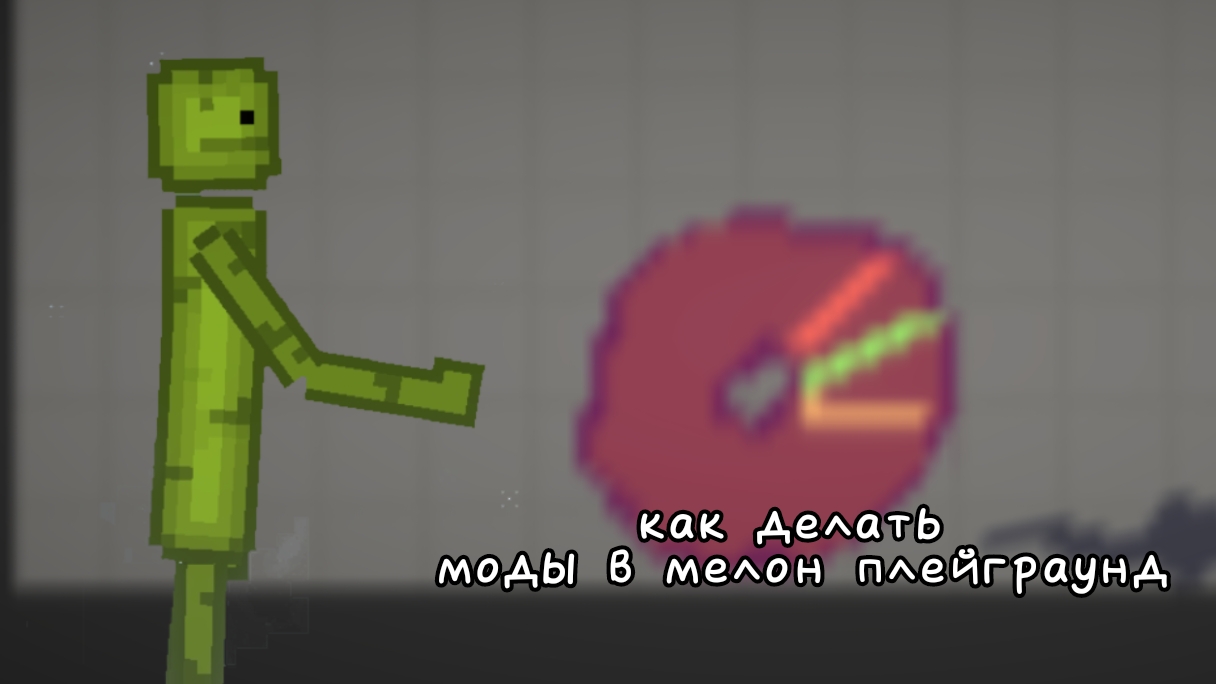 как делать моды в мелон плейграунд|#melonsandbox