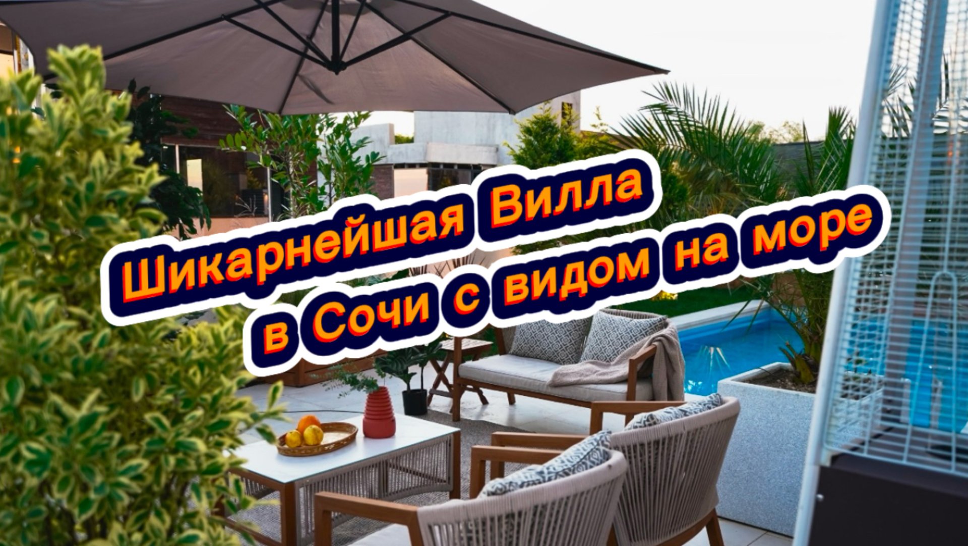 Самый симпатичный домик на море с бассейном в Сочи. Прекрасный вид на море смотреть онлайн