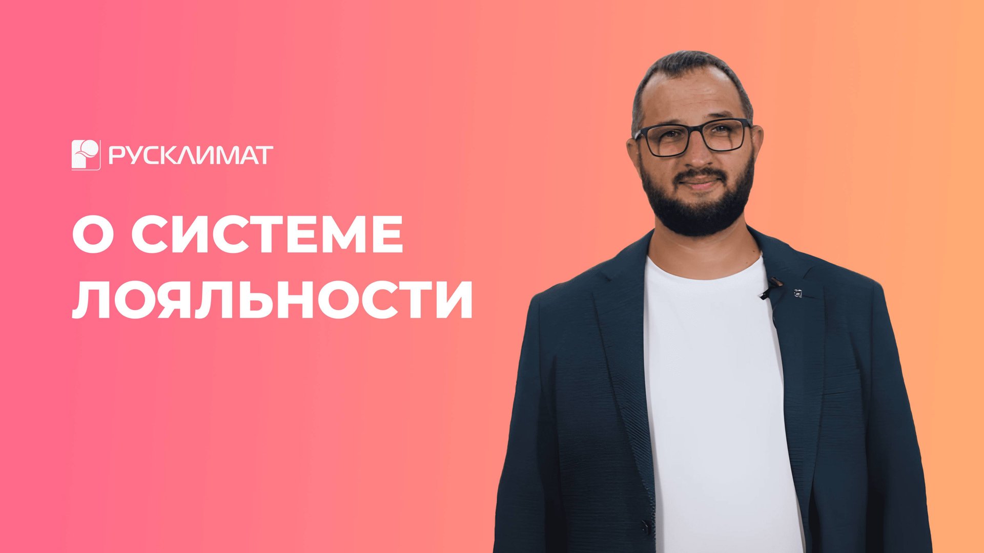 «Русклимат» строит омниканальную программу лояльности в B2B с помощью платформы «1С-Рарус» смотреть онлайн