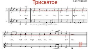 ТРИСВЯТОЕ - СВЯТЫЙ БОЖЕ, В. Ситников - Сопрано 2