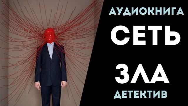 АУДИОКНИГА ДЕТЕКТИВ: СЕТЬ ЗЛА СЛУШАТЬ смотреть онлайн