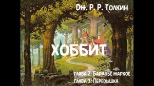 Дж. Р. Р. Толкин - «Хоббит или Туда и обратно», главы 2 и 3