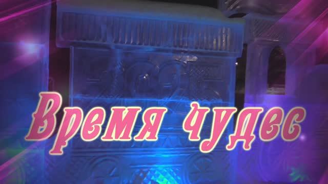 Новый Год .....Время чудес ... Музыка Александра Кэтлин смотреть онлайн