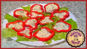 Быстро, Просто, Вкусно - Закуска Из Фаршированного Перца.Mp4
