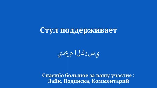 Изучите арабский язык без особых усилий, для начинающих смотреть онлайн