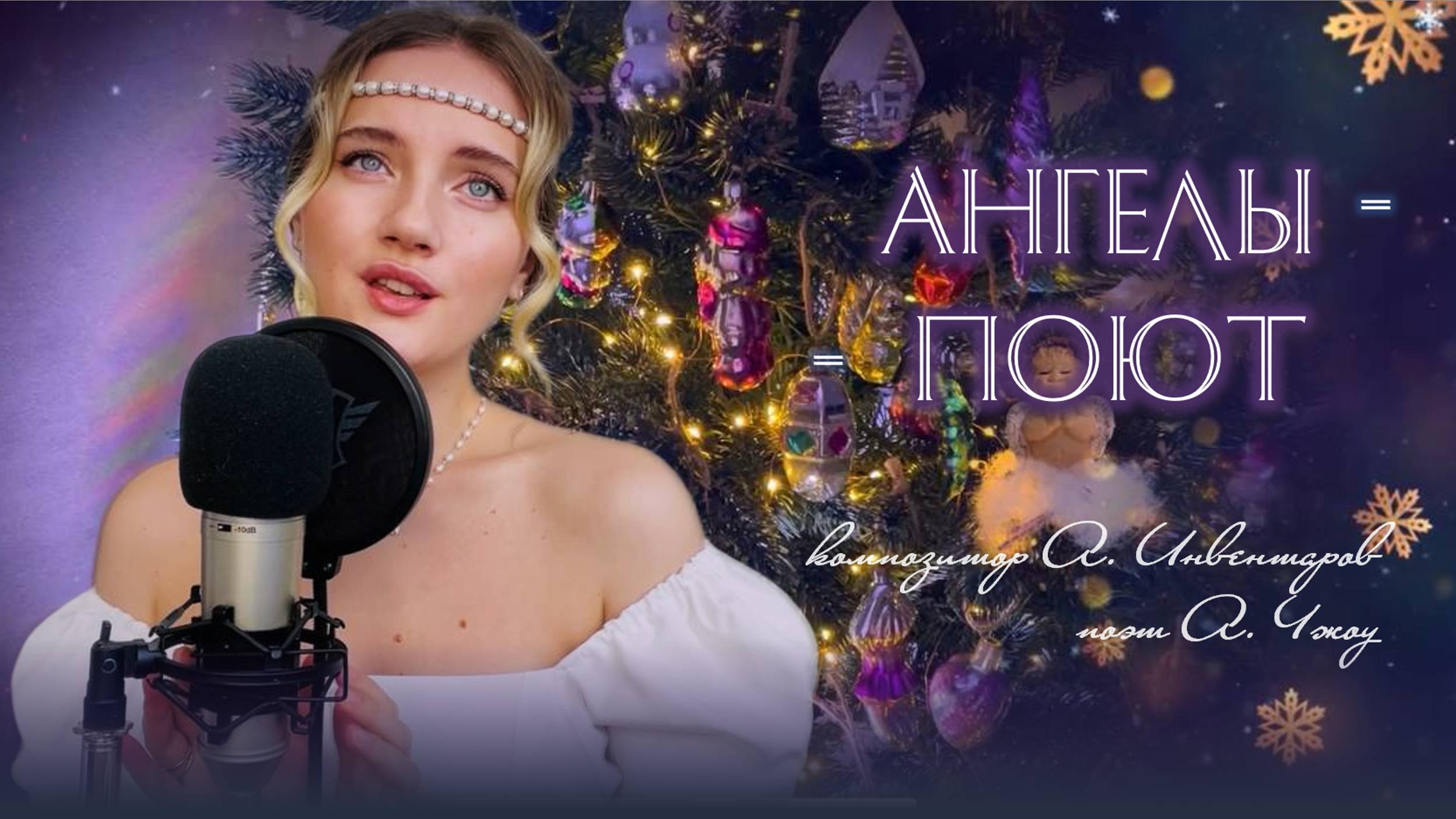 Ангелы поют - (Рождественская колыбельная) - Юлия Щербакова смотреть онлайн