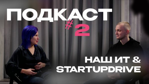 ПОДСКАСТ #2 НАШ ИТ совместно с StartupDrive от “Газпром нефти”