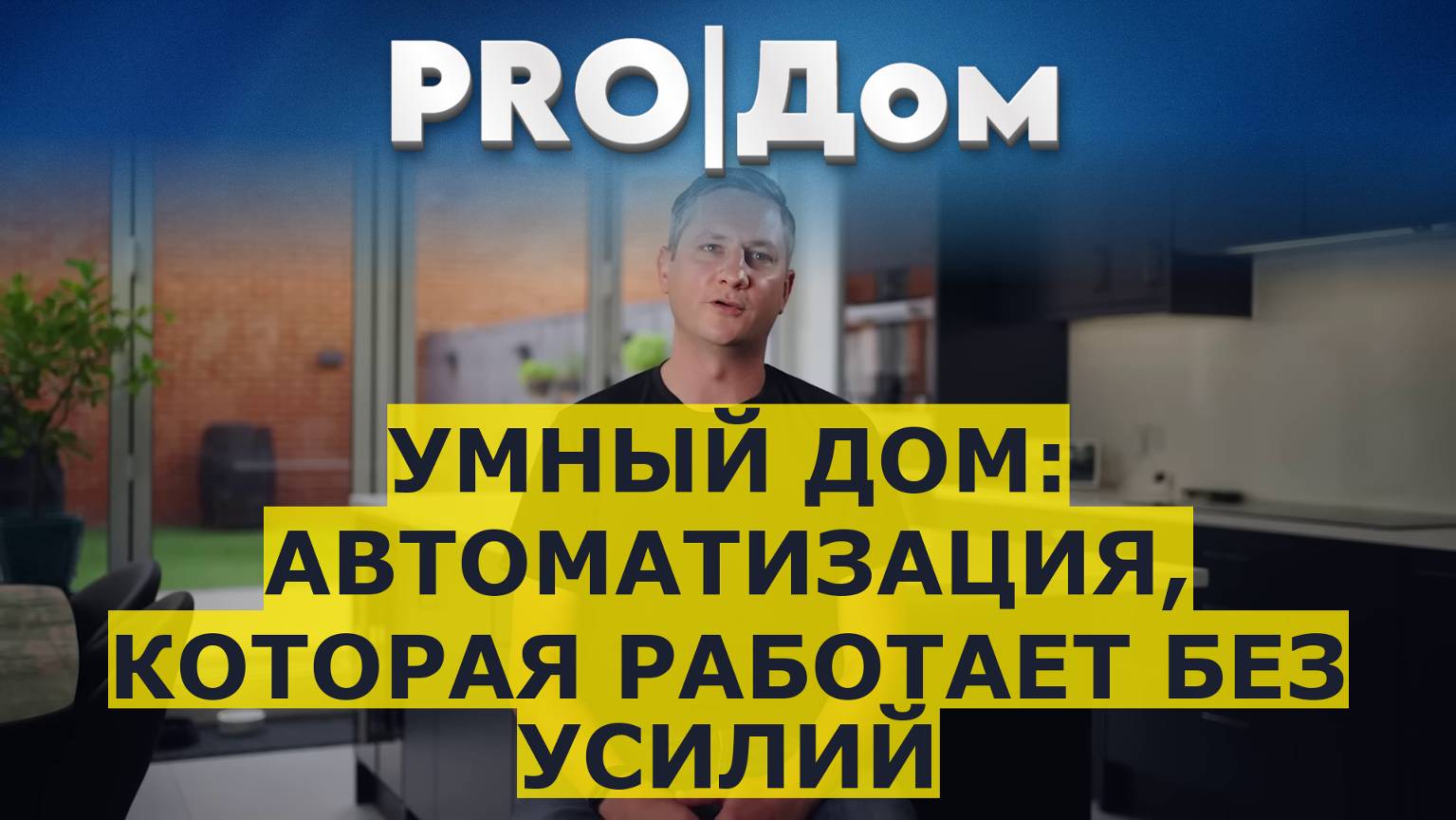 Умный дом: автоматизация, которая работает без усилий смотреть онлайн