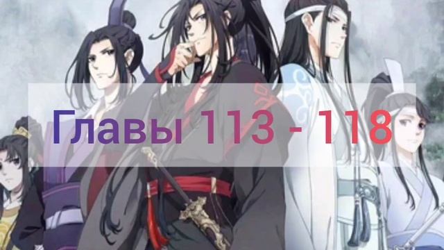 Магистр дьявольского культа главы 113 - 118