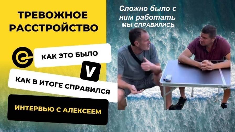 Тревожно-депрессивное расстройство. (ИНТЕРВЬЮ 2) смотреть онлайн