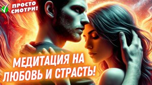 💜ОН/ОНА БУДЕТ ЛЮБИТЬ И ЖЕЛАТЬ ТЕБЯ! МЕДИТАЦИЯ ДЛЯ ПЕРЕЗАГРУЗКИ ОТНОШЕНИЙ! ВЕРНИ СТРАСТЬ И ЛЮБОВЬ!