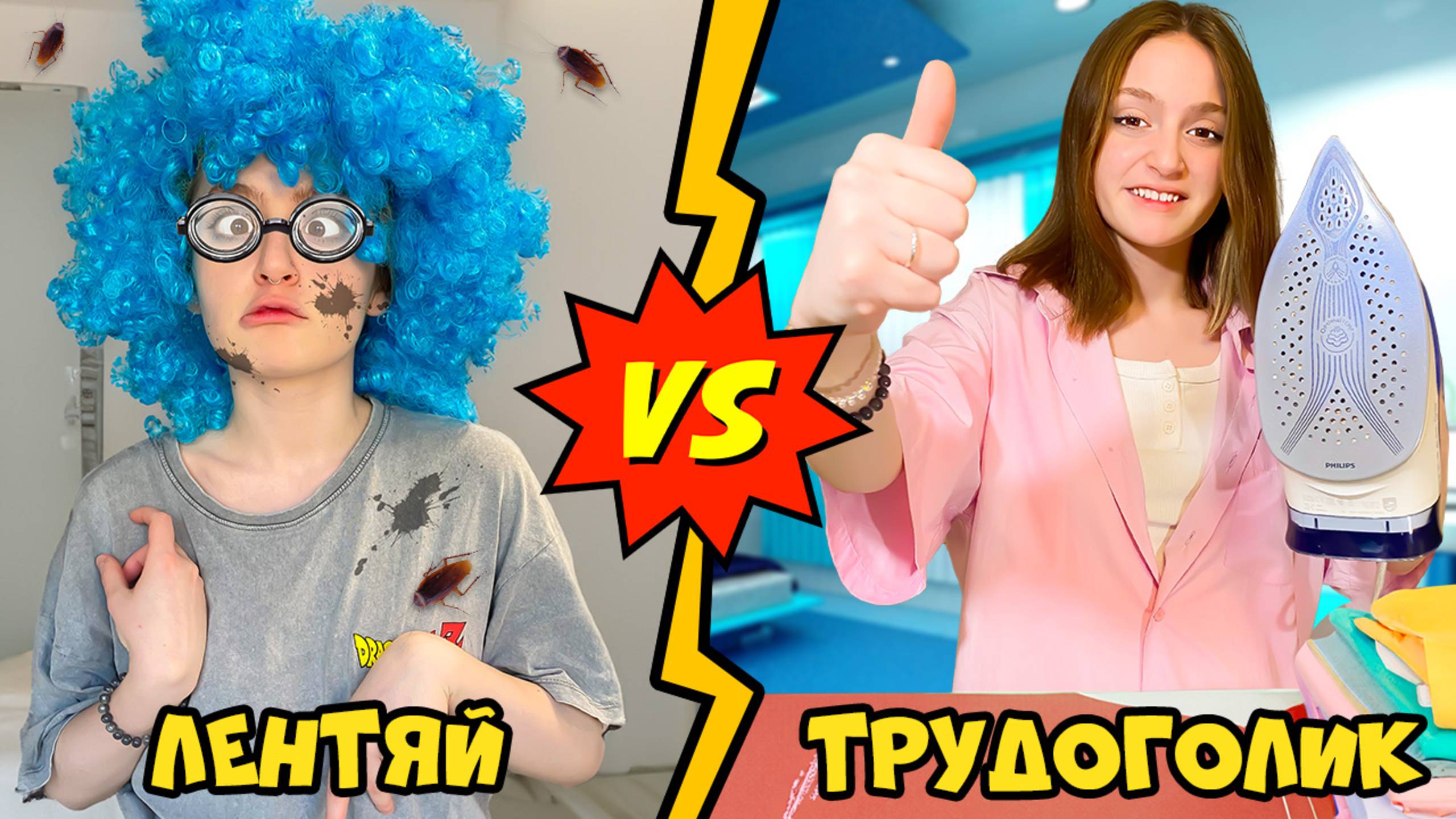 Лентяй VS Трудоголик смотреть онлайн
