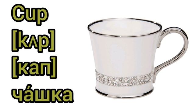 How to Pronounce cup in English смотреть онлайн