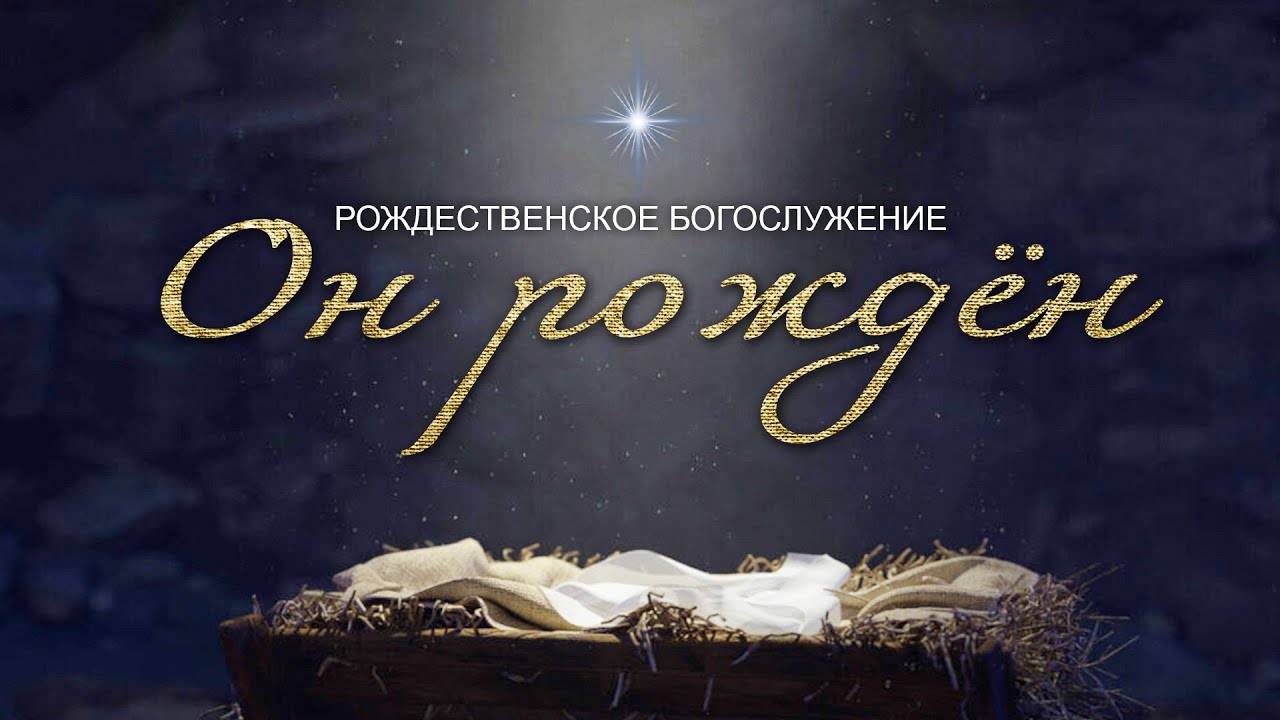 25 декабря 2024 10-00 Рождество Христово смотреть онлайн