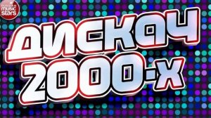 Дискотека 2000-х