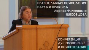 «Православная психология. Наука и практика» - Лариса Филипповна Шеховцова
