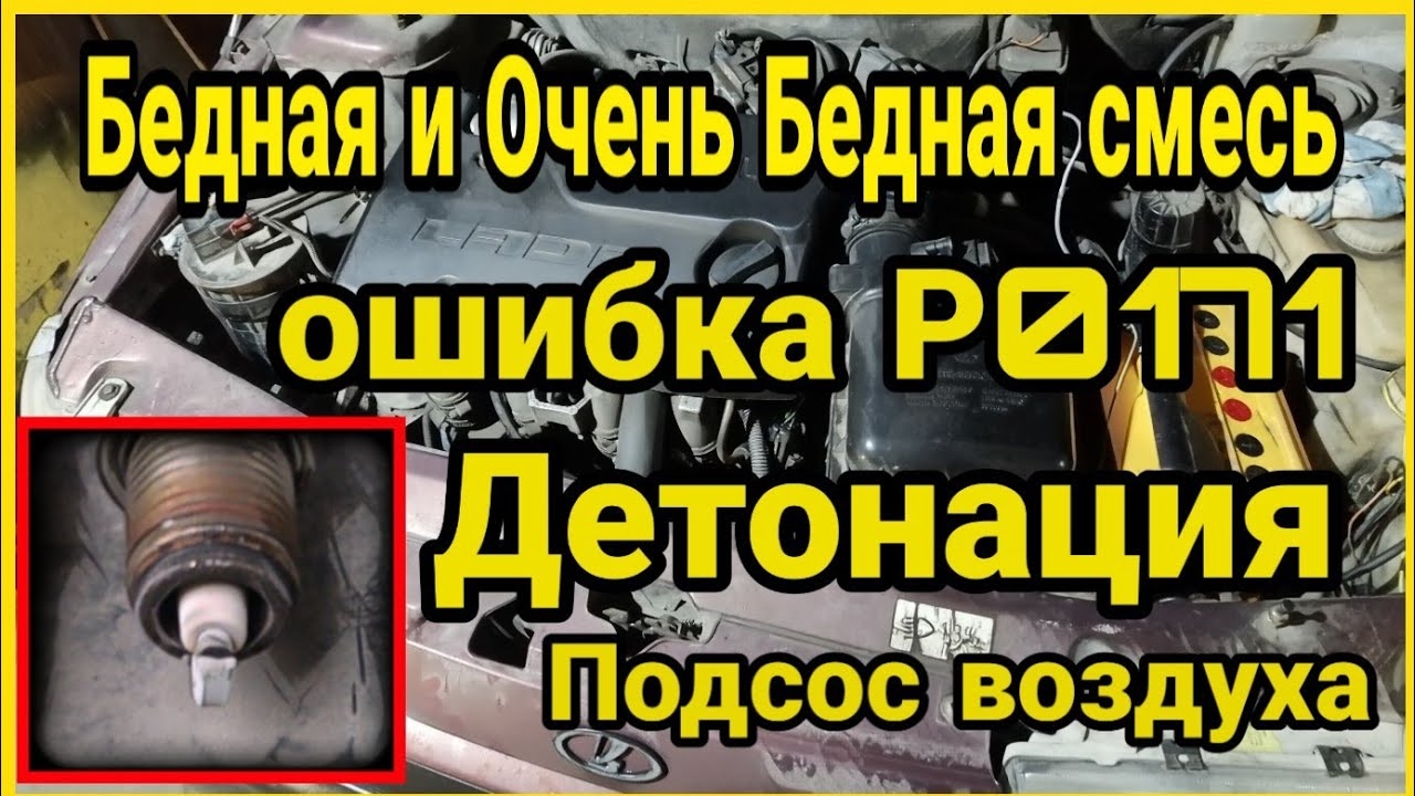 Бедная и слишком бедная смесь на инжекторе и ошибка Р 0171, белые свечи, детонация смотреть онлайн